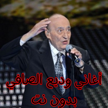 أغاني وديع الصافي بدون نت