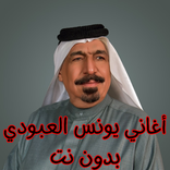 أغاني يونس العبودي بدون نت