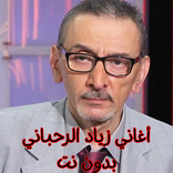 أغاني زياد الرحباني بدون نت