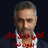 أغاني فضل شاكر بدون نت