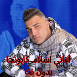 أغاني اسلام كابونجا بدون نت