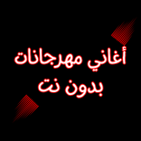 أغاني مهرجانات بدون نت