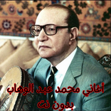 أغاني محمد عبد الوهاب بدون نت