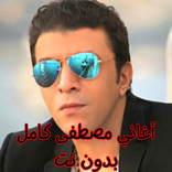 أغاني مصطفى كامل بدون نت