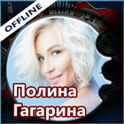 Полина Гагарина - песни и тексты, без интернета icono