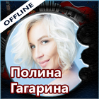 Полина Гагарина - песни и тексты, без интернета-icoon