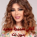 أغاني سميرة سعيد بدون نت APK