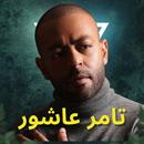 APK أغاني تامر عاشور 2024 بدون نت