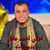 أغاني أحمد عادل بدون نت APK