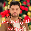 أغاني أحمد عامر بدون نت APK