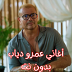 أغاني عمرو دياب بدون نت APK
