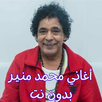 أغاني محمد منير بدون نت APK