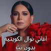 أغاني نوال الكويتية بدون نت APK