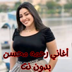 أغاني رحمه محسن بدون نت APK