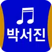 박서진 트로트 메들리 - 장구의 신 박서진 트로트 가수