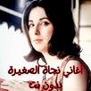 أغاني نجاة الصغيرة بدون نت APK