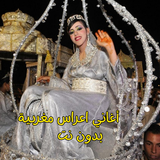 أغاني اعراس مغربية بدون نت ícone