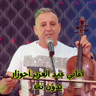 أغاني عبد عزيز أحوزار بدون نت ícone