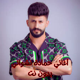 أغاني حمادة نشواتي بدون نت