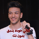 أغاني حوده بندق بدون نت