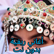 أغاني ريفية بدون نت