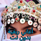 أغاني ريفية بدون نت