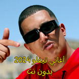 أغاني تيفلو 2024 بدون نت