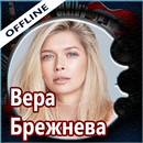 Вера Брежнева песни и тексты, без интернета APK