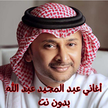 أغاني عبد المجيد عبد الله بدون