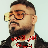 أغاني الأخرس بدون نت