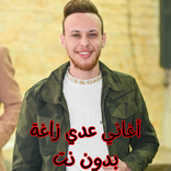 أغاني عدي زاغة بدون نت