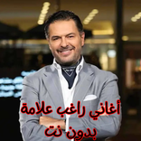 أغاني راغب علامة بدون نت