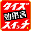 クイズ効果音スイッチ APK