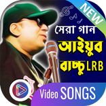 আইয়ুব বাচ্চুর ভিডিও গান | Ayub Bachchu LRB Songs