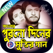 বাংলা সিনেমার পুরনো ভিডিও গান | Bangla Old Songs