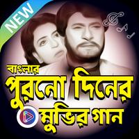 বাংলা সিনেমার পুরনো ভিডিও গান poster