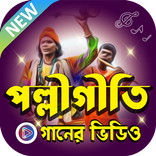ঐতিহ্যবাহী পল্লীগীতি। Polli Geeti Bangla Folk Song