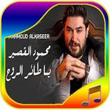 ”songs of Mahmoud AlQaseer