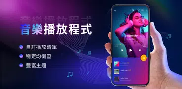 音樂播放器 - MP3 播放器，音頻播放器