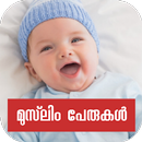 Muslim Baby Names-Malayalam APK