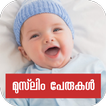 Muslim Baby Names-Malayalam