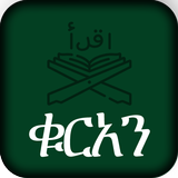 ቁርአን ድምጽ Amharic Quran biểu tượng