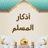 أذكار المسلم اليومية