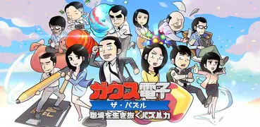 ガウス電子：ザ・パズル ～ 職場を生き抜くパズル力