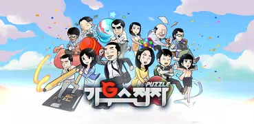 가우스전자 퍼즐