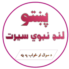 پښتو لنډ نبوي سیرت Pashto Land アプリダウンロード