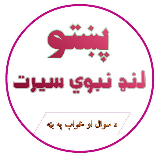 پښتو لنډ نبوي سیرت Pashto Land