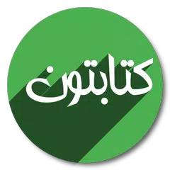 کتابتون Ketabton APK download