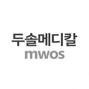 두솔메디칼 MWOS APK