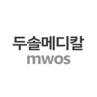 두솔메디칼 MWOS simgesi